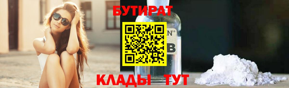 Бутират оксибутират  БУТИРАТ  Королёв  Вход с VPN 