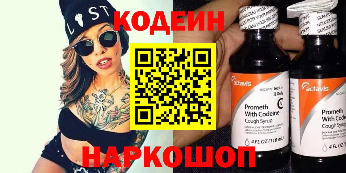 Codein напиток Lean (лин) Королёв