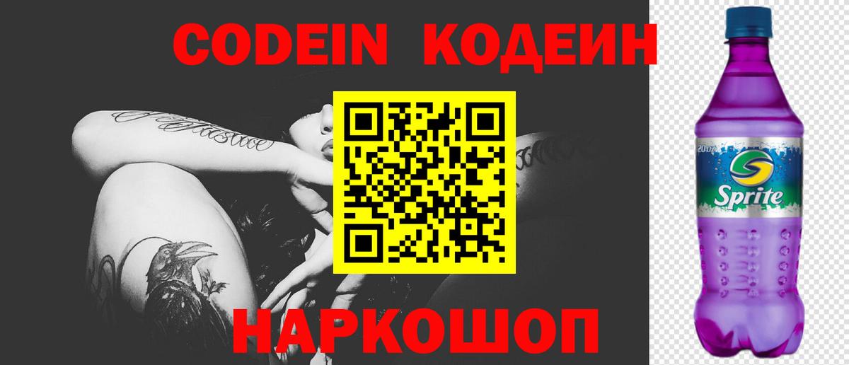 Кодеиновый сироп Lean Purple Drank  Вход с VPN  Королёв  Codein напиток Lean (лин) 